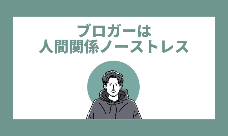 ブロガーは人間関係ノーストレス