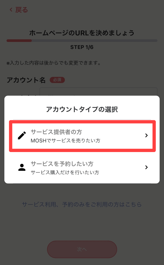 サービス提供者または、サービスを予約したい方のアカウントタイプを選択します