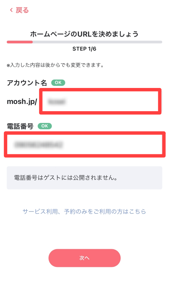 ホームページURLと電話番号を登録