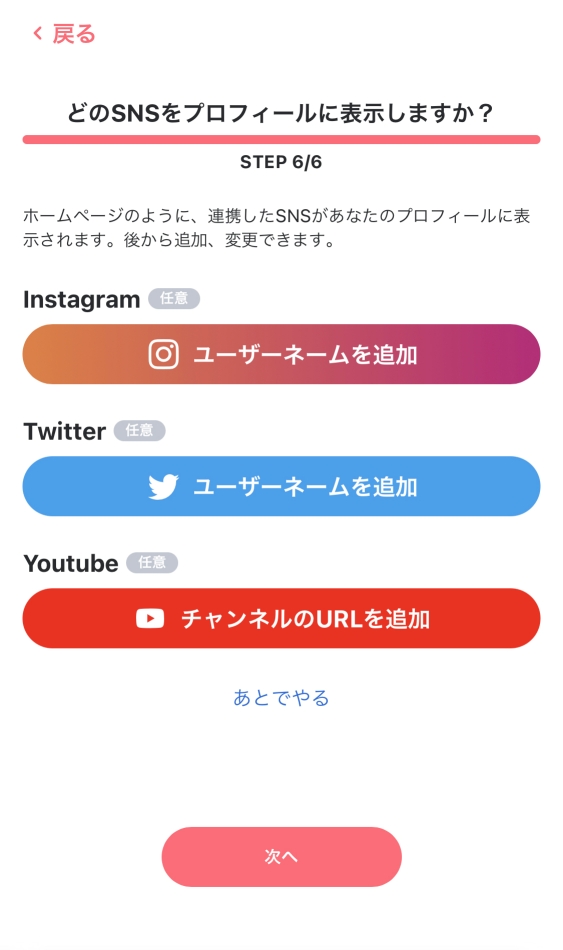 任意でSNSアカウントを紐づけします