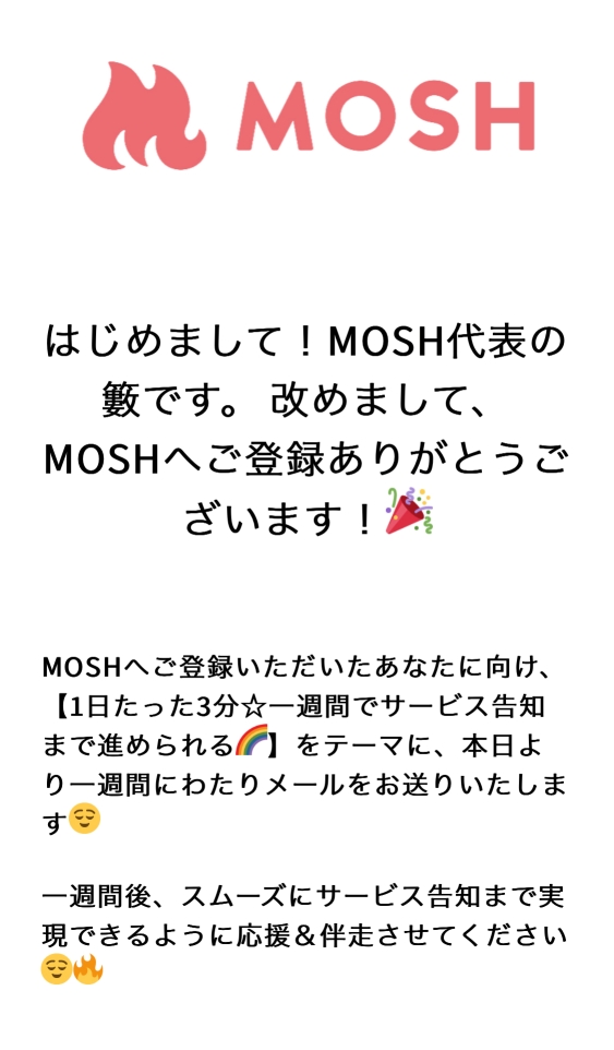 メールにMOSHの代表からメッセージが届きます。