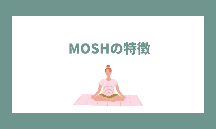 MOSHの特徴