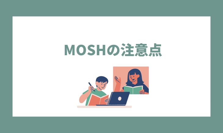 MOSHの注意点