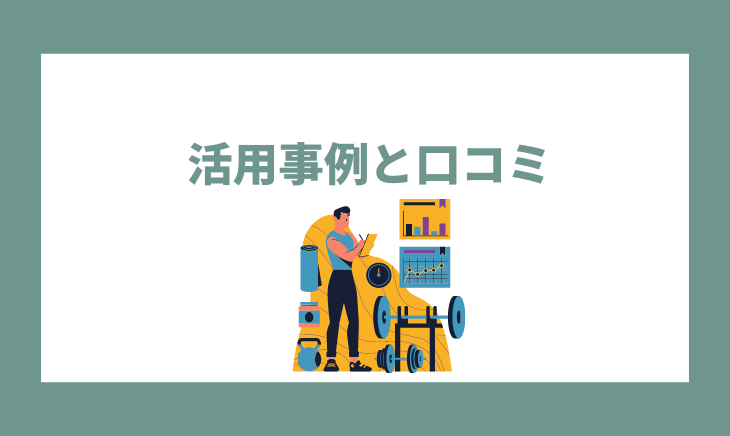 MOSHの活用事例とSNSの口コミ