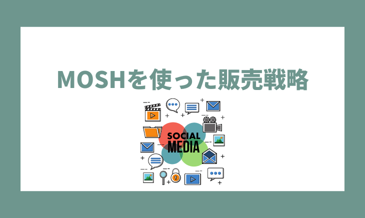 MOSHを使った販売戦略