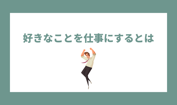 好きなことを仕事にするとは?