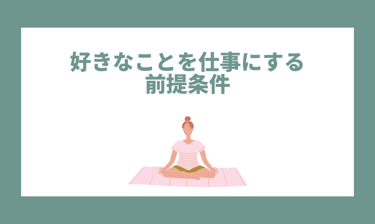 好きなことを仕事にする前提条件