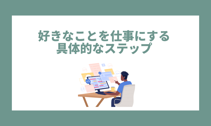 好きなことを仕事にするステップ