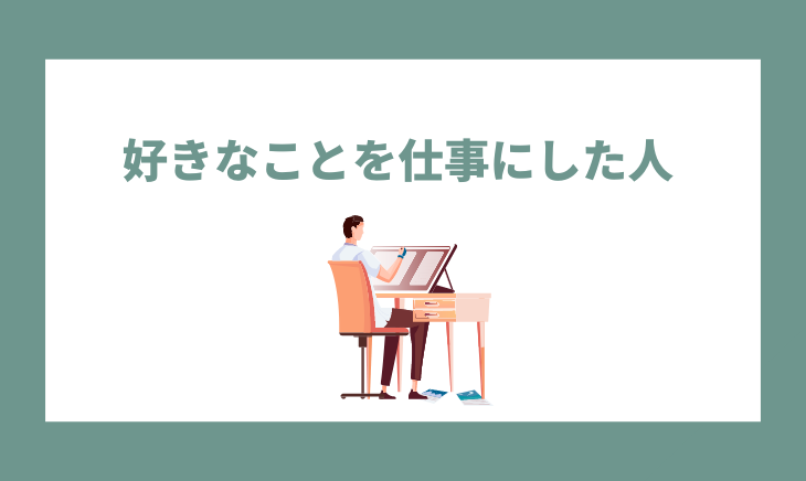 好きなことを仕事にした人たち