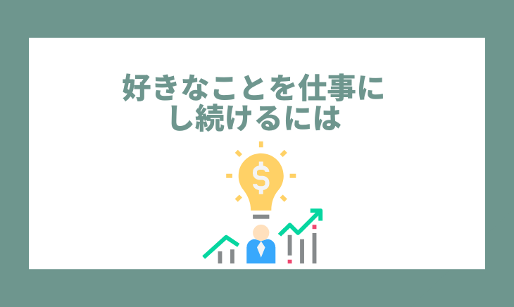 好きなことを仕事にし続けるためには