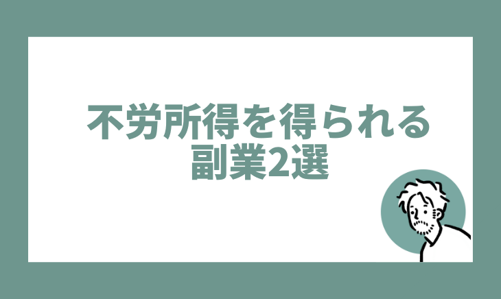 不労所得を得られる副業2選