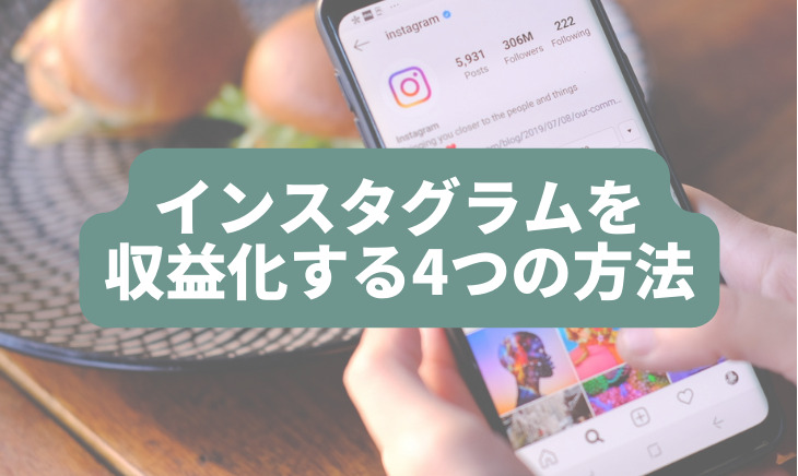 インスタグラムを収益化する4つの方法