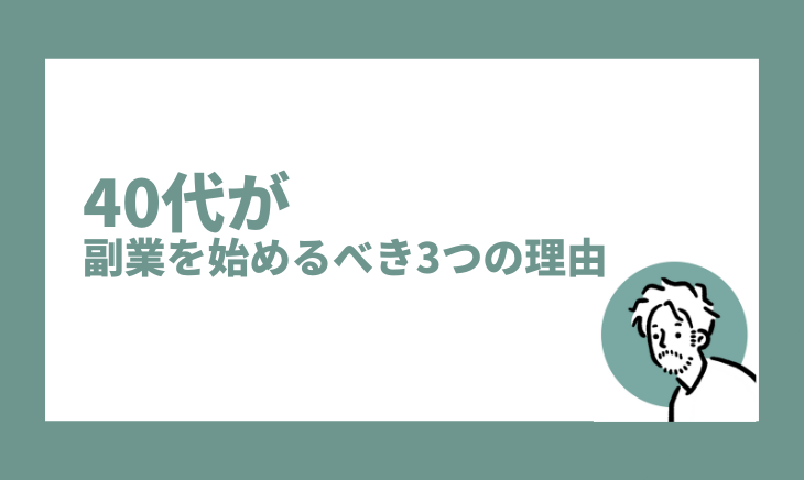 40代が副業を始めるべき3つの理由