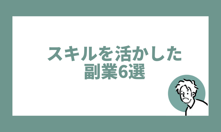 スキルを活かした副業6選