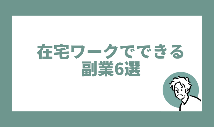 在宅ワークでできる副業6選