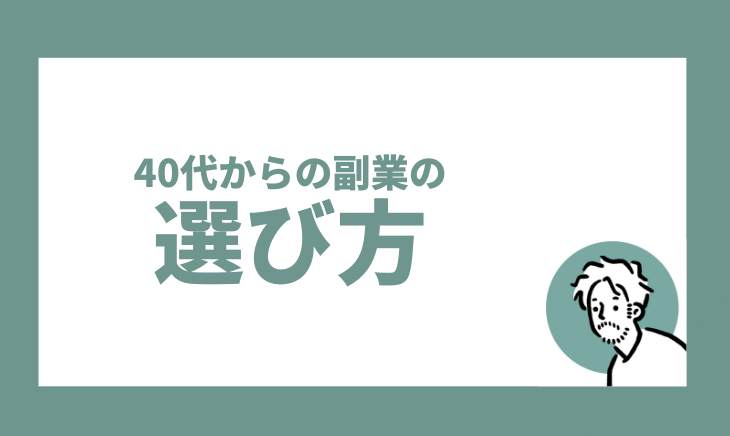 40代からの副業の選び方