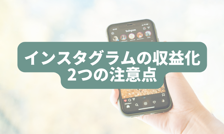 インスタグラムを収益化する際の注意点