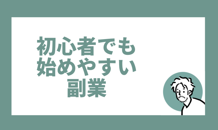 初心者でも始めやすい副業
