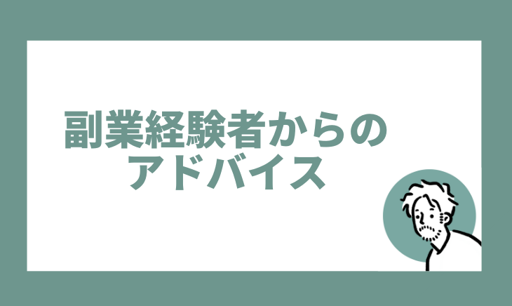 副業経験者からのアドバイス