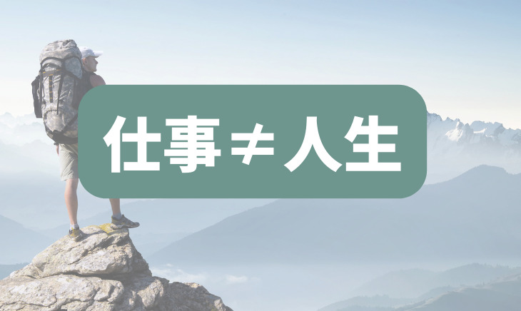 働く≠仕事