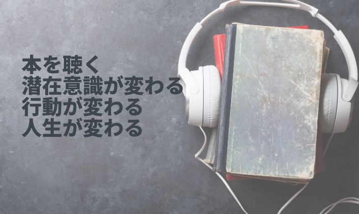 本聴く、潜在意識が変わる、行動が変わる、人生が変わる
