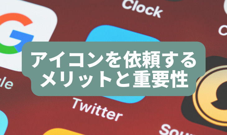 アイコンを依頼するメリットと重要性