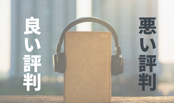 audibleの良い評判、悪い評判