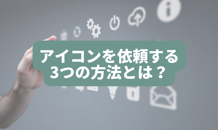 アイコンを依頼する3つの方法