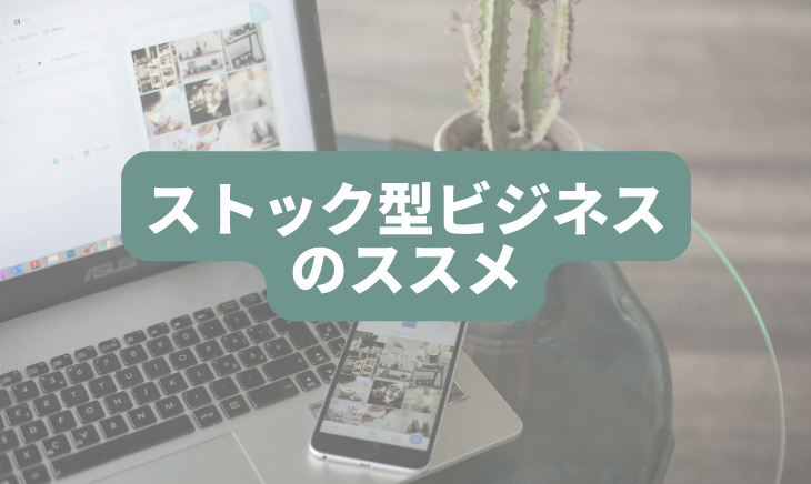 ストック型ビジネスのすすめ