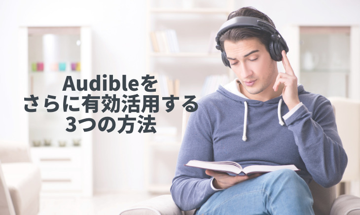 audibleをさらに有効活用する3つの方法