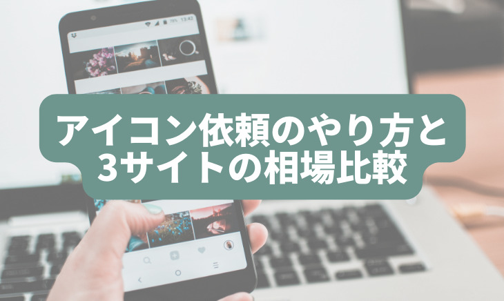 アイコン依頼の流れと相場観