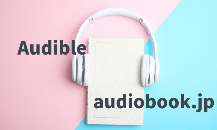 audibleとaudiobook.jpの比較