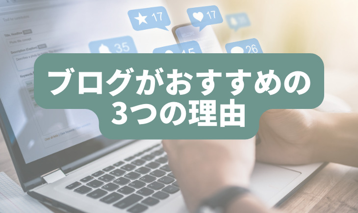 働きたくない人にブログがおすすめの3つの理由