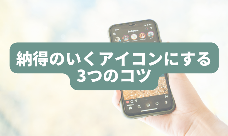 納得のいくアイコンにする3つのコツ