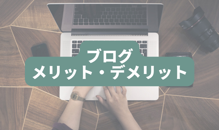 ブログのメリットデメリット