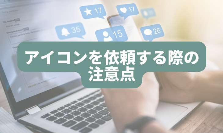 アイコンを依頼する際の注意点