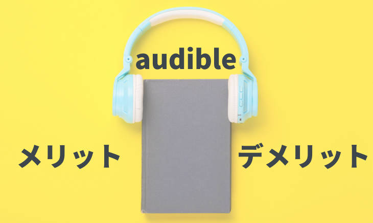 audibleを選ぶメリットデメリット