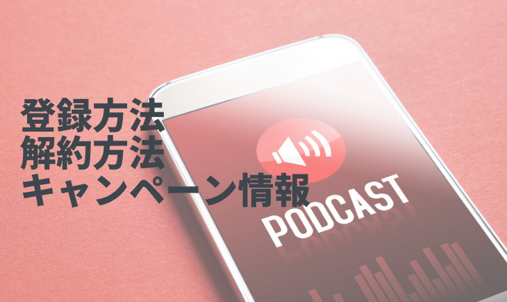 audibleの登録方法、解約方法、キャンペーン情報