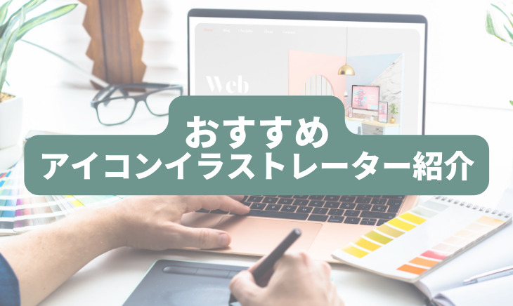 おすすめのイラストレーターを紹介