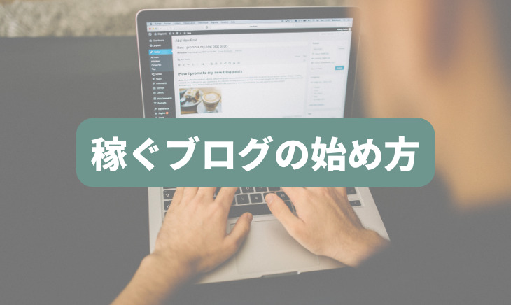 稼ぐブログの始め方