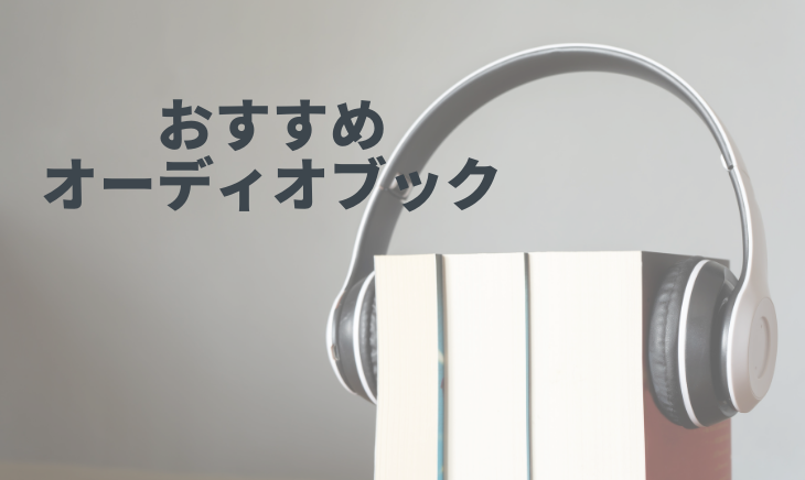 audibleのおすすめオーディオブック