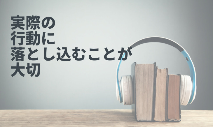 audibleを7年使ったアドバイス。実際の行動に落とし込むことが大切。
