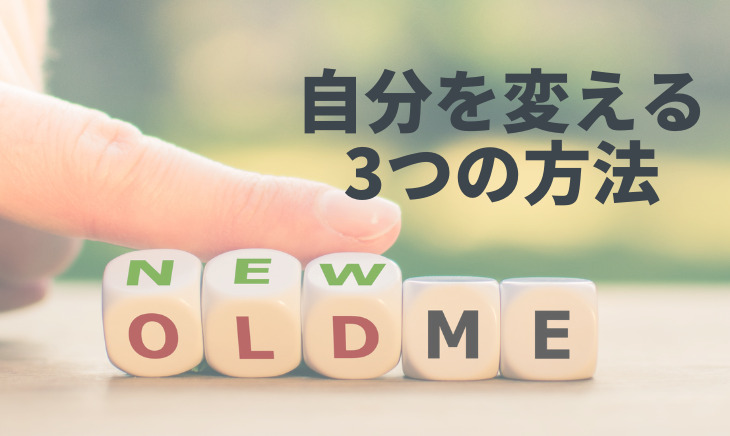 人間が変わる3つの方法