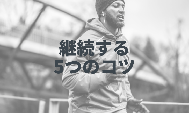 継続する5つのコツ