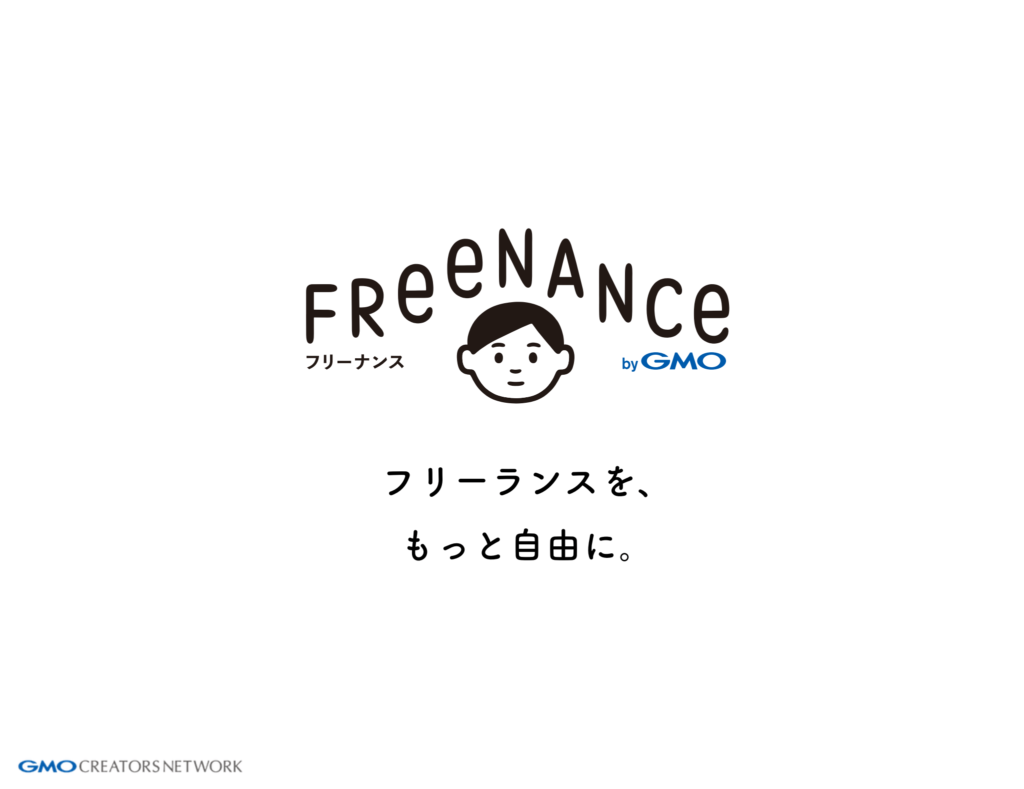 フリーナンス公式画像