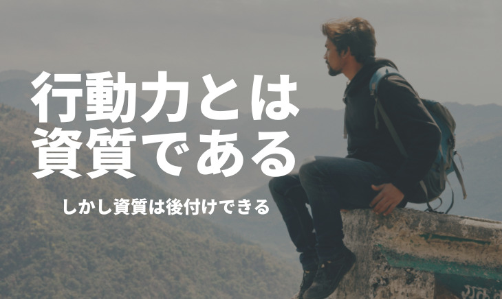 行動力とは資質である