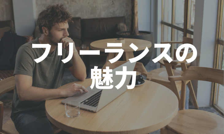 フリーランスの魅力