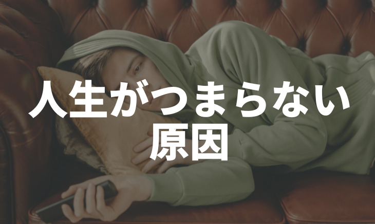 20代の人生がつまらない原因