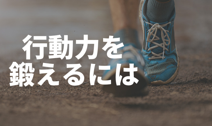 行動力を鍛える方法