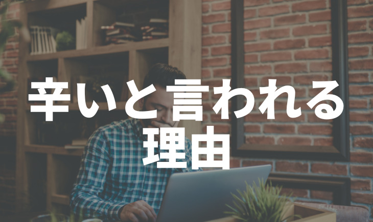 フリーランスが辛い